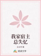 我家宿主总失忆