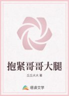 抱紧哥哥大腿