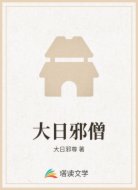 大日邪僧
