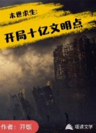 末世求生：开局十亿文明点