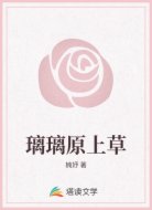 璃璃原上草