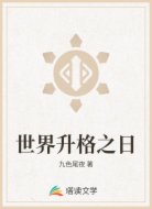 世界升格之日