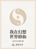 我在幻想世界修仙