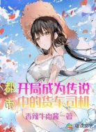 都市：开局成为传说中的货车司机
