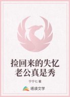 捡回来的失忆老公真是秀