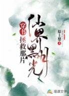穿书：拯救那片仙界黑月光