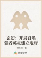 玄幻：开局召唤强者英灵建立地府