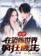 快穿:在恐怖世界疯狂逃生
