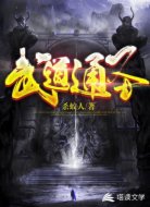 武道通圣