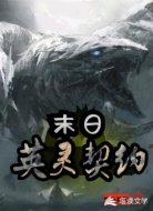 末日：英灵契约