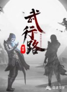 武行路
