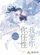 你任性，我宠你