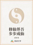 修仙界吾步步成仙
