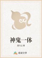 神鬼一体