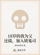 18岁的我为父还债，加入镇鬼司