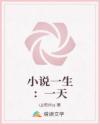 小說一生：一天
