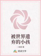 被世界遗弃的小孩