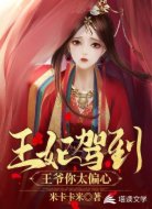 王妃驾到:王爷你太偏心