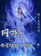 网游：你管他叫‘奶妈’？