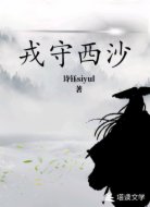 戎守西沙