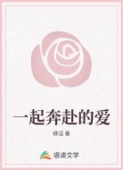 一起奔赴的爱