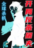 全球杀机：开局反杀屠夫！