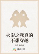 火影之我真的不想穿越
