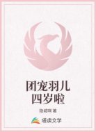 团宠羽儿四岁啦