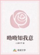 呦呦知我意