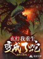 玄幻:我重生变成了蛇！