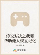 传说对决之我要帮助他人恢复记忆