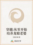 穿越:从零开始培养龙娘老婆