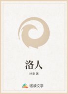 洛人
