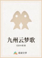 九州云梦歌