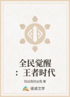 全民觉醒：王者时代