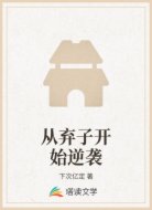 从弃子开始逆袭