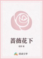 蔷薇花下