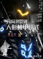 开局我签到人形机甲模式
