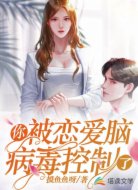 你被戀愛腦病毒控制了