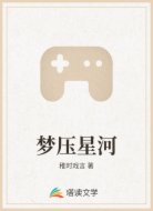梦压星河