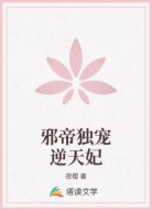 邪帝独宠逆天妃