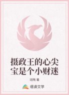 摄政王的心尖宝是个小财迷