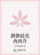 渺渺晨光冉冉升