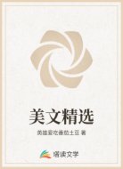 美文精选
