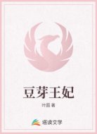 豆芽王妃