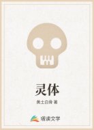 灵体