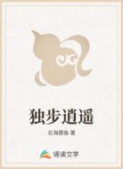 独步逍遥