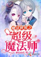 魔法世界之超级魔法师