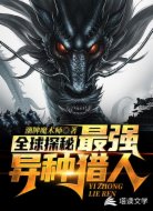 全球探秘：最强异种猎人