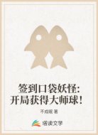 签到口袋妖怪:开局获得大师球!